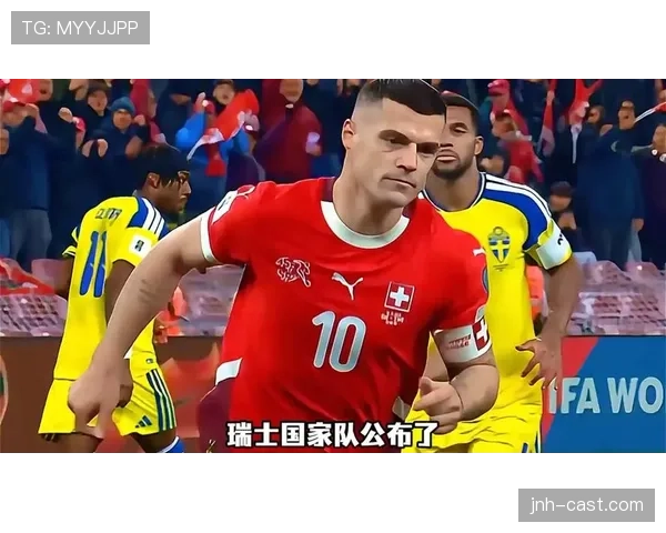 瑞士冲击2026美加墨世界杯：出线前景与阵容预测