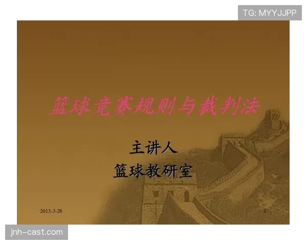 篮球比赛中断规则的触发条件与裁判执行标准流程有哪些