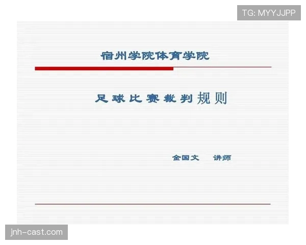 足球判罚标准详解：关键规则与裁判判定依据解析